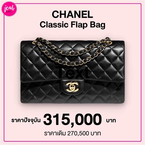 ราคากระเป๋า Chanel